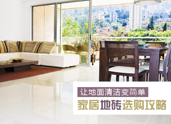 家居地砖选购攻略:清洁保养与材质指南