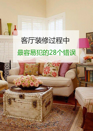 客廳裝修必看：28個常見錯誤與避坑指南