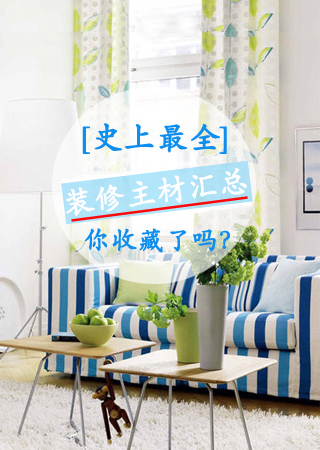史上最全的「装修主材汇总」!值得收藏!