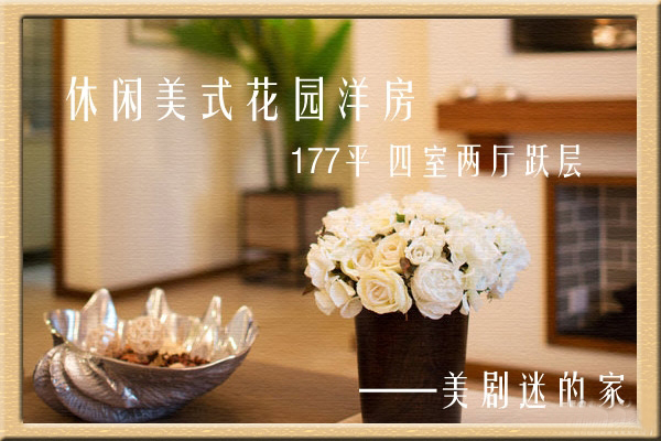 美劇控的家|177平豪華躍層花園別墅 溫馨舒適的美式風格
