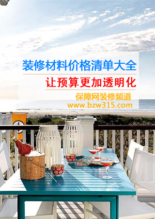 装修材料价格清单大全 让预算更加透明化