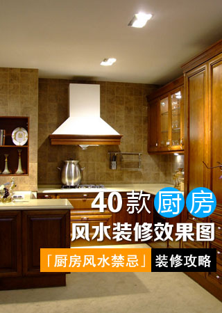 【厨房风水禁忌】40款厨房风水装修效果图