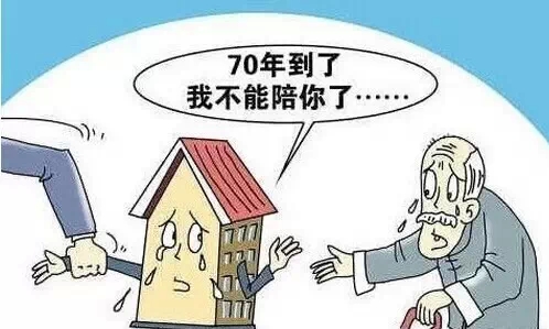 房屋满50年或70年后怎么办?终于有答案了!