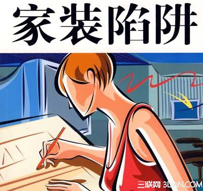 家庭裝修五大陷阱與防範指南