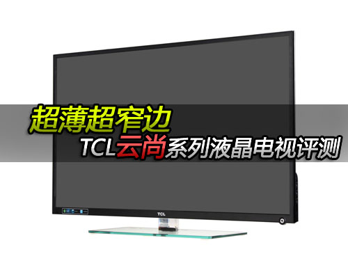 TCL雲尚系列液晶電視評測：超薄與窄邊的結合