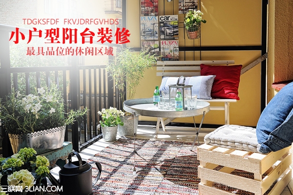 小户型阳台装修灵感:打造休闲绿意空间