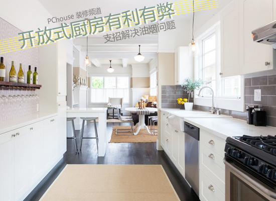 开放式厨房油烟扩散问题解决方案