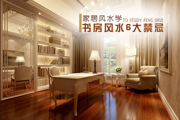 書房風水6大禁忌:打造適合學習的陽光空間