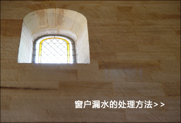 窗戶漏水的原因及處理方法
