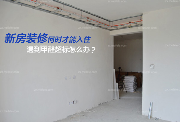 新裝修的房子多久可以入住？入住時間與健康檢測指南