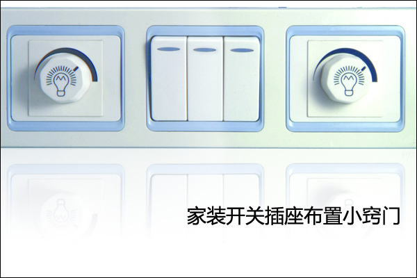 家庭开关插座布置实用指南与规范