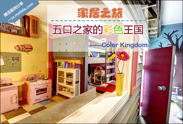 甜蜜家居之旅：走进五口之家的彩色王国