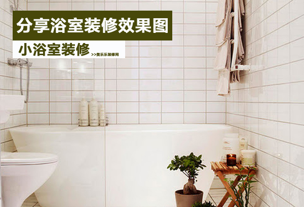 小卫生间装修效果图,最实用的搭配参考