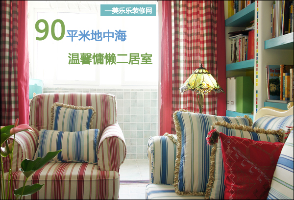 90平米地中海設計:清爽風格打造溫馨慵懶小居室