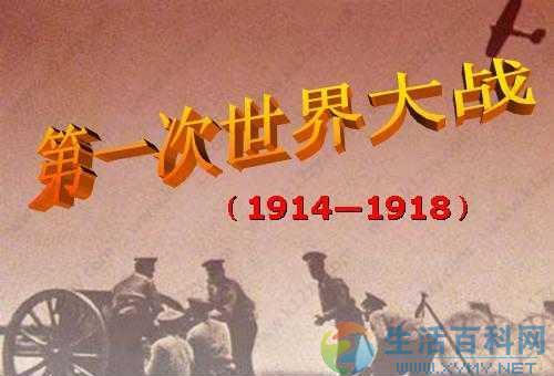 7月28日第一次世界大战纪念日:开战时间与关键事实