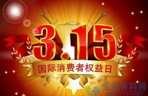 3月15日消費者權益日:揭曉節日的由來與意義