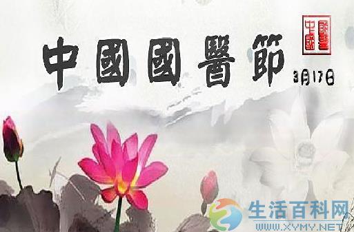 3月17日中國國醫節：來歷、意義與文化