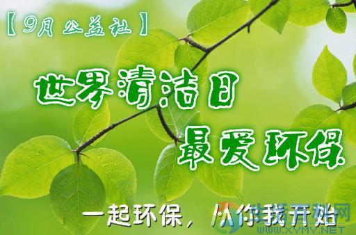 9月14日世界清潔地球日？淨土運動時間與意義