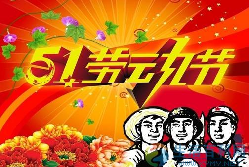 5月1日什麼節日?五一國際勞動節由來、意義及放假安排