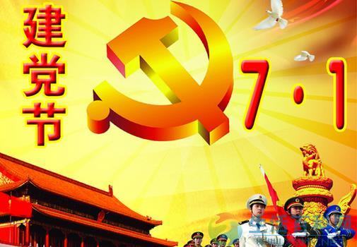7月1日是什么节日?中国共产党成立时间是哪天