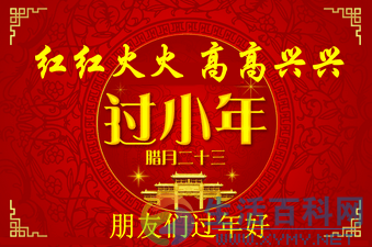 小年是几月几日？过小年时间及习俗全解析