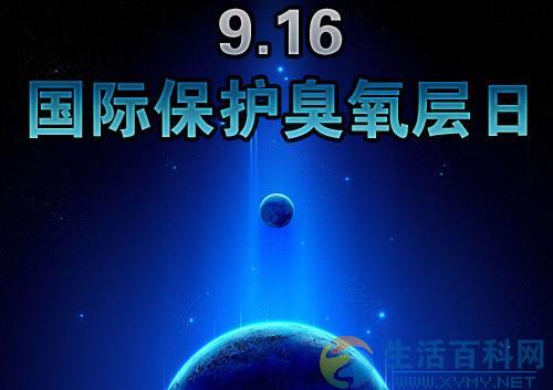 9月16日國際臭氧層保護日是什麼節日