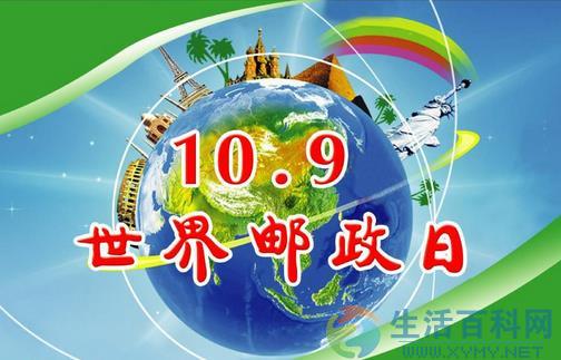 世界郵政日是幾月幾日?10月9日為什麼是這個節日