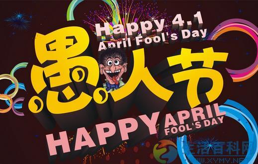 4月1日是什么节日?愚人节日期与由来