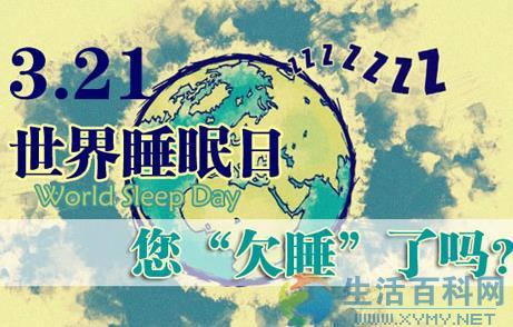 3月21日世界睡眠日：來歷、意義與睡眠健康指南