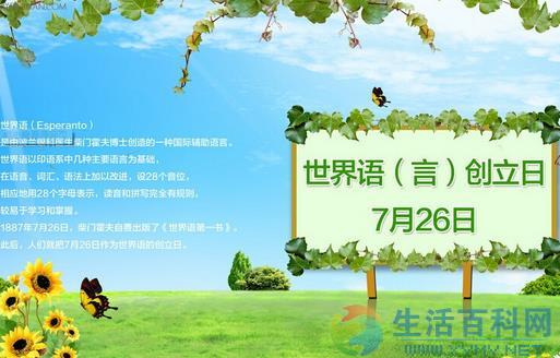 世界語創立日是7月26日，7月26日也是世界語創立標誌《第一書》出版的日子