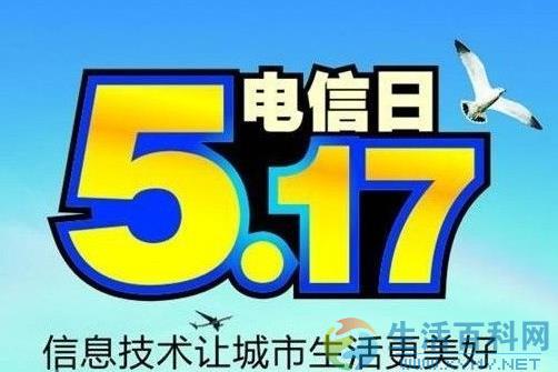 5月17日世界電信日是什麼節日?日期、由來與活動說明