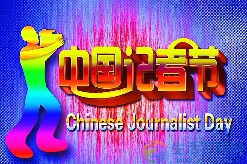 11月8日中國記者節日期由來
