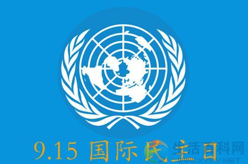 9月15日國際民主日是什麼節日?日期與意義