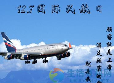 12月7日國際民航日是什麼節日？日期與由來