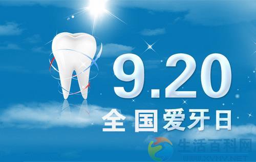 9月20日是什麼節日?全國愛牙日是幾月幾日 9月20日國家愛牙日是什麼?全國愛牙日日期與由來