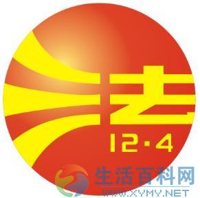 12月4日：全國法制宣傳日的意義與活動