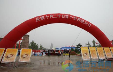 10月20日世界统计日是什么节日？