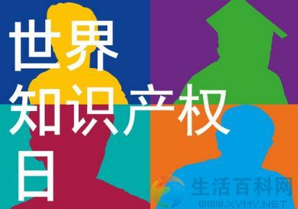 4月26日世界知識產權日是哪一天？