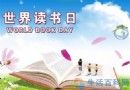 4月23日世界讀書日是什麼節日？日期、由來與宗旨一文詳解