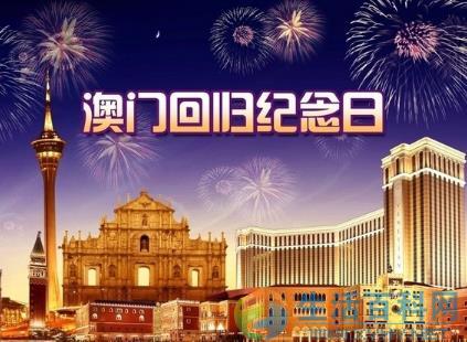 澳門回歸是哪一年？澳門回歸日與時間