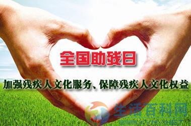 全國助殘日是幾月幾日？揭秘五月第三個星期日的特殊意義