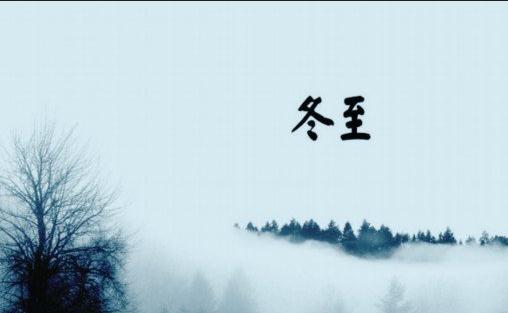 傳統冬至習俗:南北風俗與文化意義