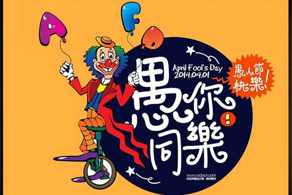 愚人节防騙六招數