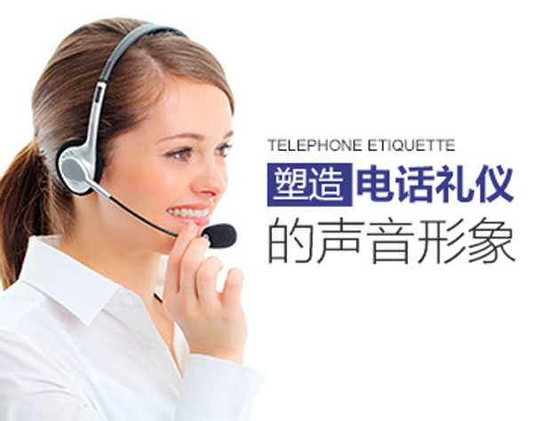 公司員工必須掌握的電話禮儀專題